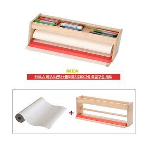 이케아 MALA 화구보관대+롤도화지(30cm)풀세트