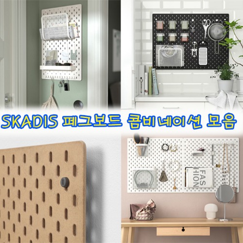 이케아 SKADIS 스코디스 페그보드 콤비네이션 모음/타공판/아트보드/홈오피스/사무용품/벽장식